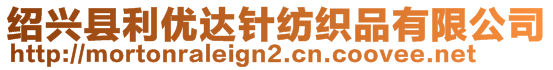 紹興縣利優(yōu)達(dá)針紡織品有限公司