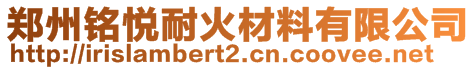 鄭州銘悅耐火材料有限公司