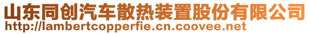 山東同創(chuàng)汽車散熱裝置股份有限公司