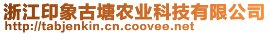 浙江印象古塘農(nóng)業(yè)科技有限公司