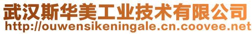 武漢斯華美工業技術有限公司