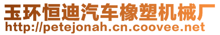 玉環(huán)恒迪汽車橡塑機械廠