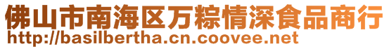 佛山市南海區(qū)萬(wàn)粽情深食品商行