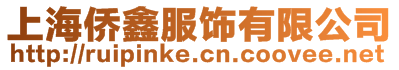 上海僑鑫服飾有限公司