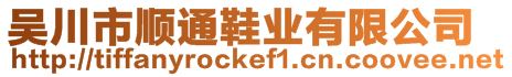 吳川市順通鞋業(yè)有限公司