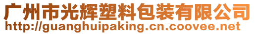 廣州市光輝塑料包裝有限公司