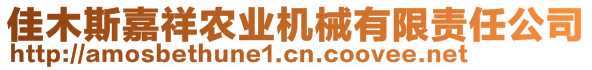 佳木斯嘉祥農(nóng)業(yè)機(jī)械有限責(zé)任公司