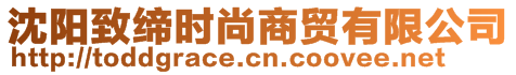 沈陽(yáng)致締時(shí)尚商貿(mào)有限公司