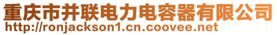 重庆市并联电力电容器有限公司