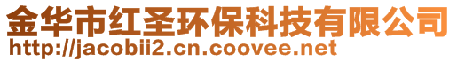 金華市紅圣環(huán)保科技有限公司