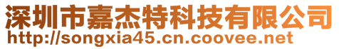 深圳市嘉杰特科技有限公司