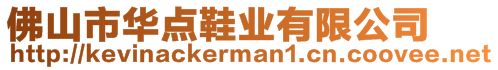 佛山市華點(diǎn)鞋業(yè)有限公司