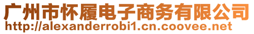 廣州市懷履電子商務(wù)有限公司