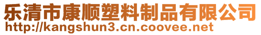 樂清市康順塑料制品有限公司