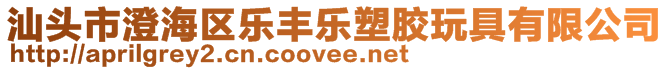 汕頭市澄海區(qū)樂豐樂塑膠玩具有限公司