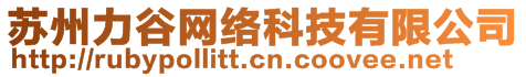 苏州力谷网络科技有限公司