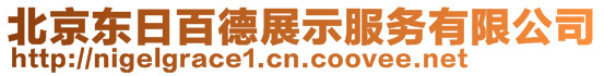北京東日百德展示服務有限公司