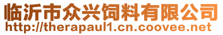 臨沂市眾興飼料有限公司