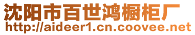 沈陽市百世鴻櫥柜廠