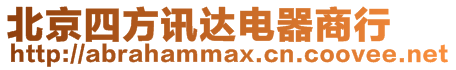 北京四方訊達電器商行
