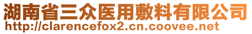 湖南省三眾醫(yī)用敷料有限公司