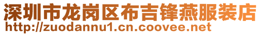 深圳市龍崗區布吉鋒燕服裝店