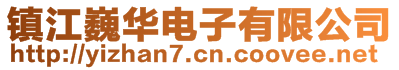 鎮江巍華電子有限公司
