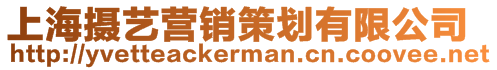 上海攝藝營(yíng)銷策劃有限公司