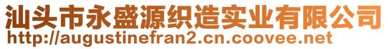 汕頭市永盛源織造實業(yè)有限公司