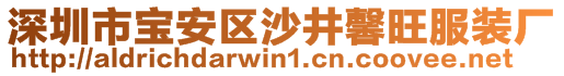 深圳市寶安區(qū)沙井馨旺服裝廠