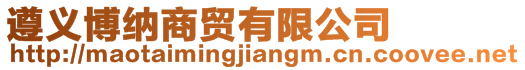 遵義博納商貿有限公司
