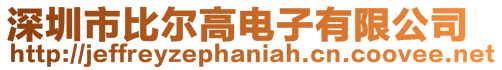 深圳市比爾高電子有限公司