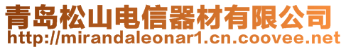 青島松山電信器材有限公司