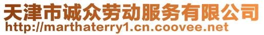 天津市誠眾勞動服務有限公司