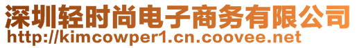 深圳輕時(shí)尚電子商務(wù)有限公司