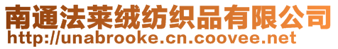 南通法萊絨紡織品有限公司