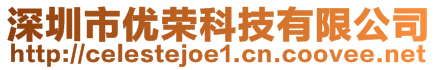 深圳市優(yōu)榮科技有限公司