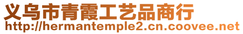 義烏市青霞工藝品商行