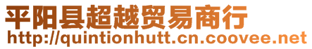 平陽縣超越貿易商行