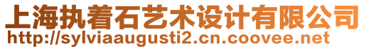 上海執(zhí)著石藝術(shù)設(shè)計(jì)有限公司