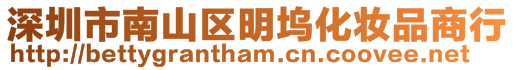 深圳市南山區明塢化妝品商行