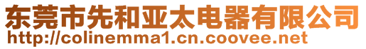 東莞市先和亞太電器有限公司