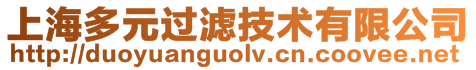 上海多元過濾技術(shù)有限公司