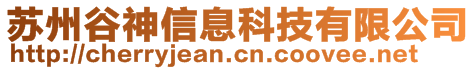 蘇州谷神信息科技有限公司