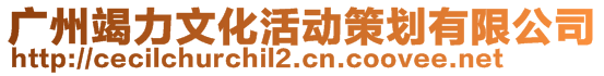 廣州竭力文化活動策劃有限公司