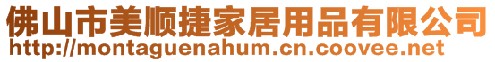 佛山市美順捷家居用品有限公司