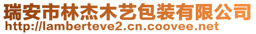 瑞安市林杰木藝包裝有限公司