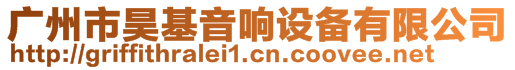 廣州市昊基音響設備有限公司