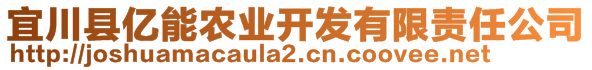 宜川縣億能農(nóng)業(yè)開(kāi)發(fā)有限責(zé)任公司