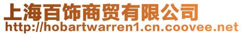 上海百飾商貿有限公司